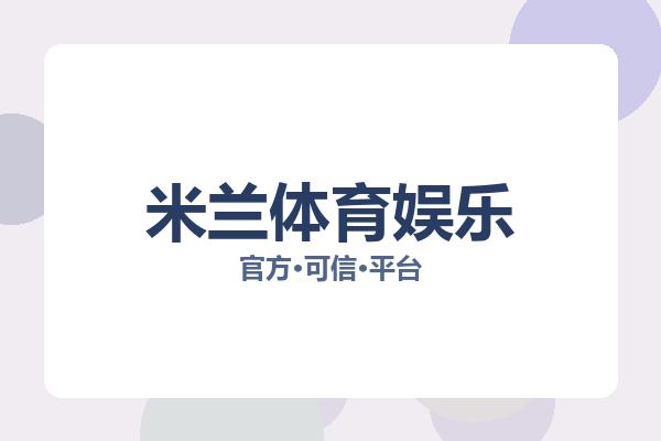 米兰体育娱乐 图片